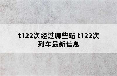 t122次经过哪些站 t122次列车最新信息